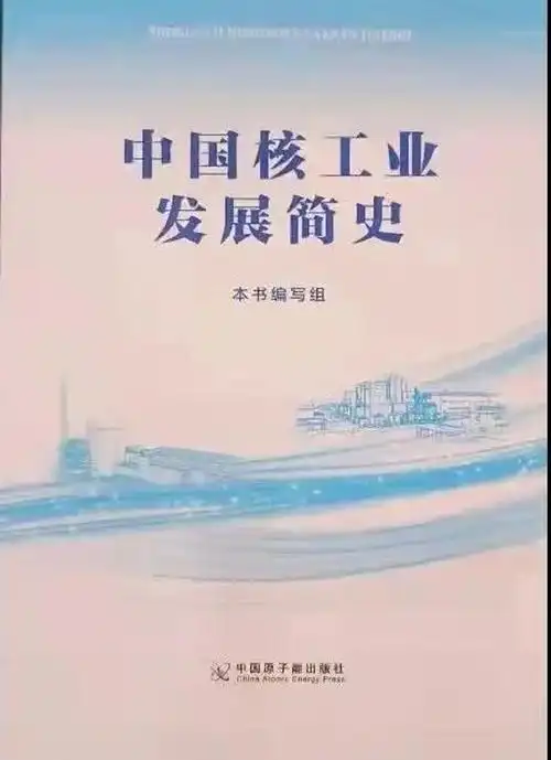 中国核工业发展史
